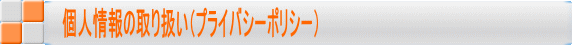 個人情報の取り扱い（プライバシーポリシー）